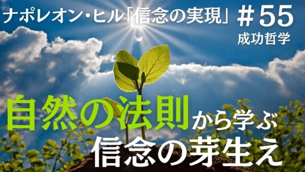 大自然の教えと法則から信念を芽生えさせる｜ナポレオン・ヒルの成功哲学